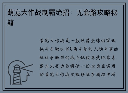 萌宠大作战制霸绝招：无套路攻略秘籍